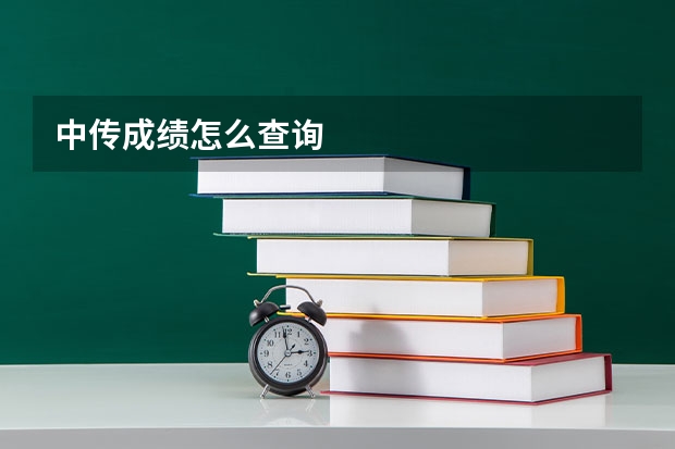 中传成绩怎么查询