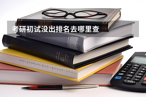 考研初试没出排名去哪里查