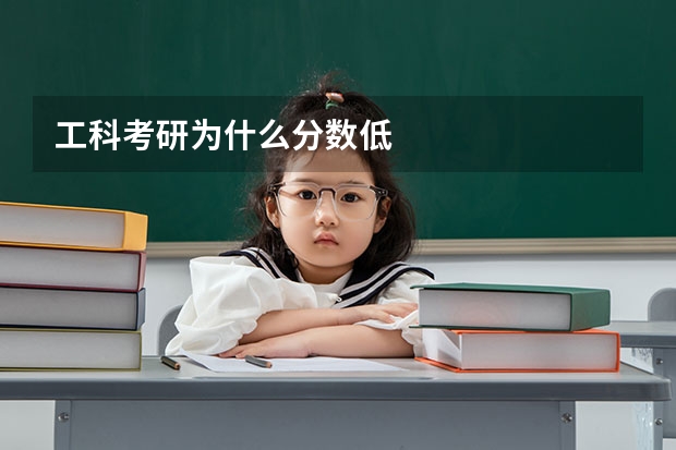 工科考研为什么分数低