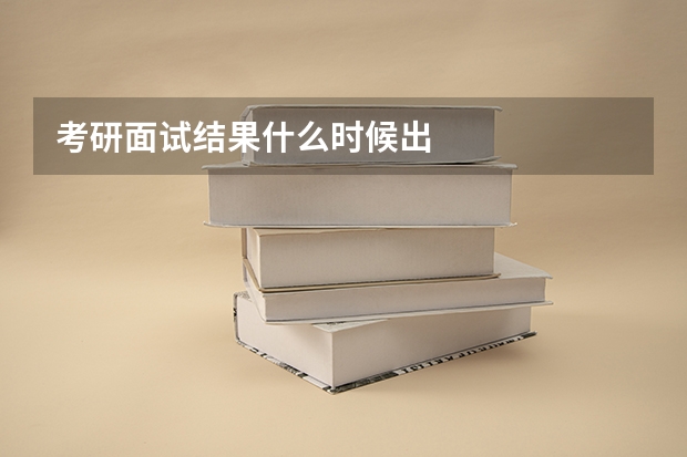 考研面试结果什么时候出