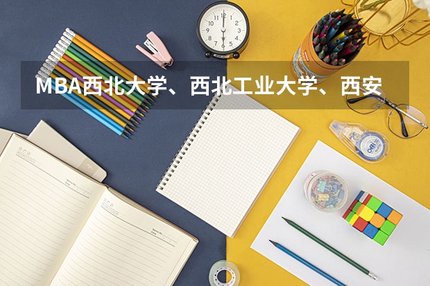 MBA西北大学、西北工业大学、西安理工大学哪个学校的MBA比较好？