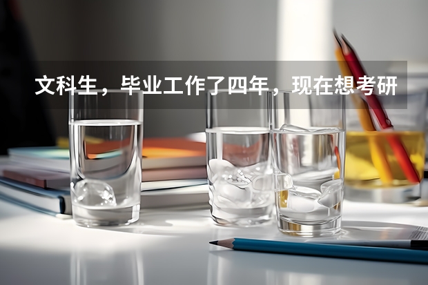 文科生，毕业工作了四年，现在想考研学习自己最爱的天体物理学。能实现吗？请看问题补充