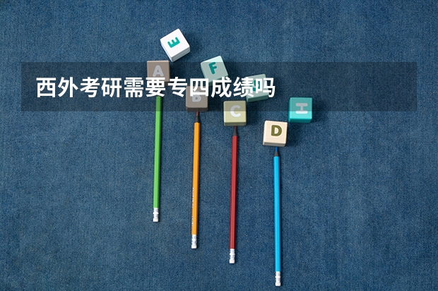 西外考研需要专四成绩吗