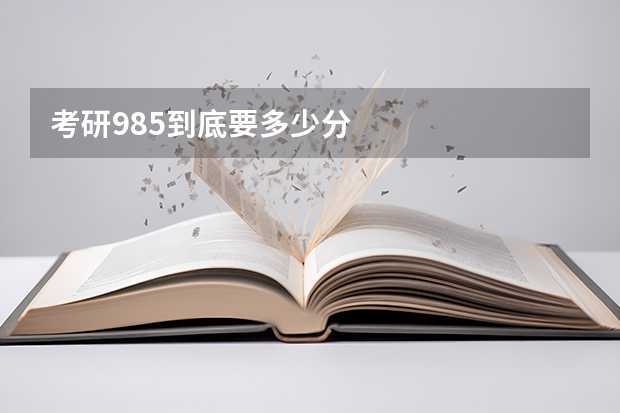 考研985到底要多少分