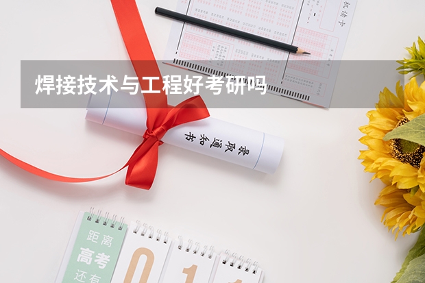 焊接技术与工程好考研吗