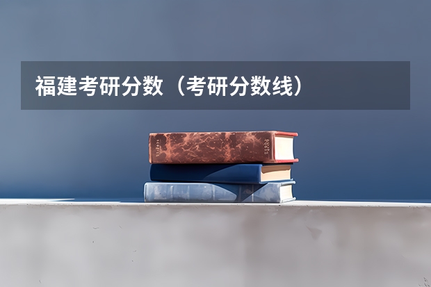 福建考研分数（考研分数线）