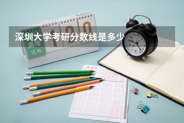 深圳大学考研分数线是多少