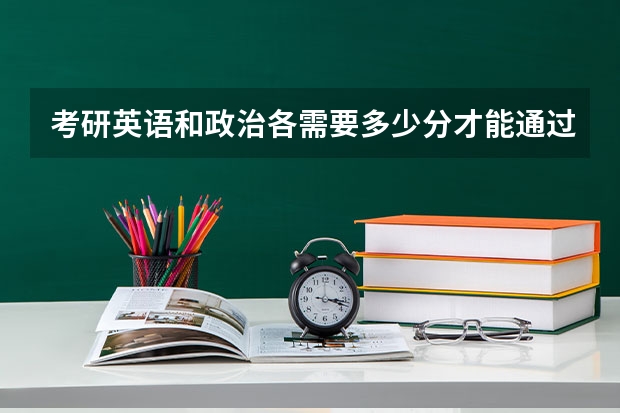 考研英语和政治各需要多少分才能通过考试？