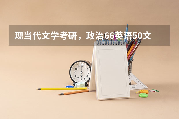 现当代文学考研，政治66英语50文学理论125文学史102总分343，往b区哪个学校调希望比较大？最好公费