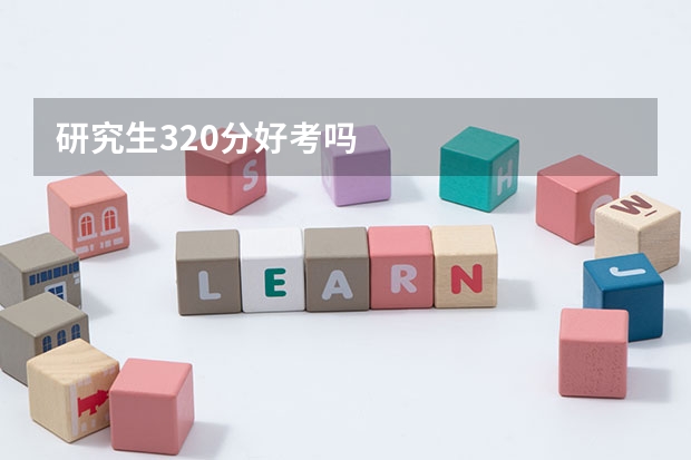 研究生320分好考吗