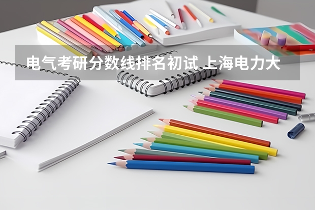 电气考研分数线排名初试 上海电力大学电气工程考研分数线
