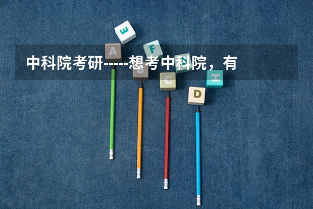 中科院考研-----想考中科院，有什么建议么？急需高人指点
