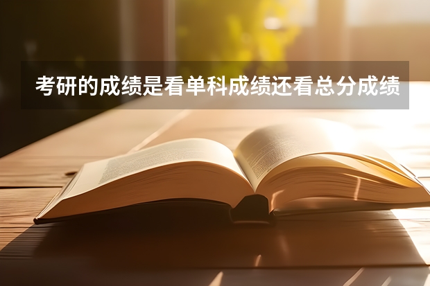 考研的成绩是看单科成绩还看总分成绩呢