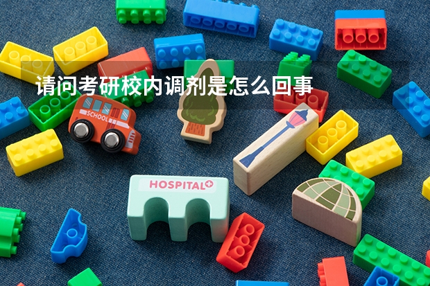 请问考研校内调剂是怎么回事