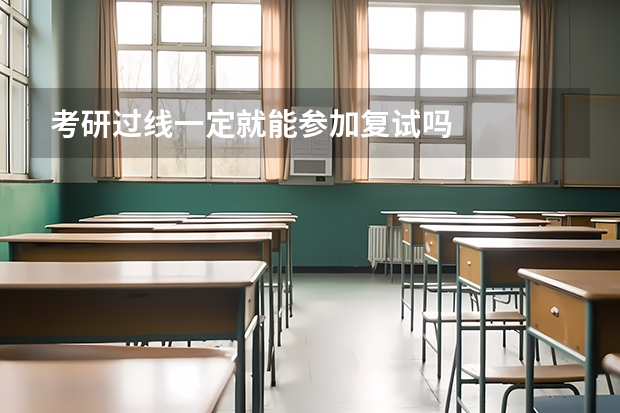 考研过线一定就能参加复试吗