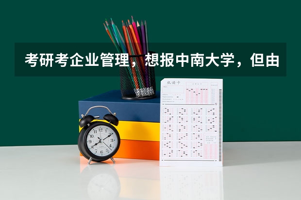 考研考企业管理，想报中南大学，但由于对英语的要求过高，请问还有哪些学校和中南差不多程度的？