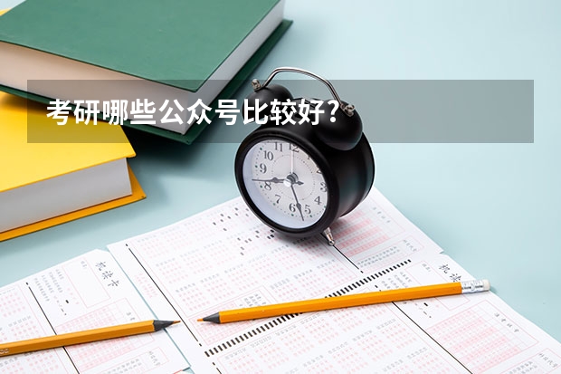 考研哪些公众号比较好?