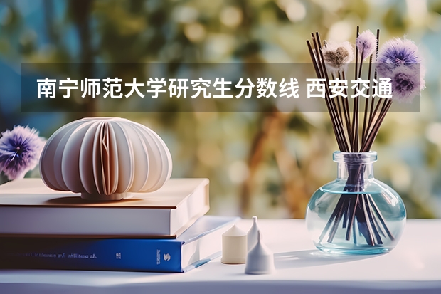 南宁师范大学研究生分数线 西安交通大学旅游管理考研分数线