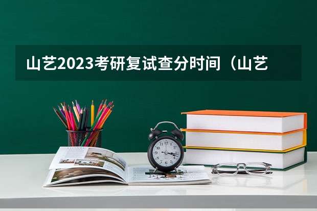 山艺2023考研复试查分时间（山艺考研分数线）