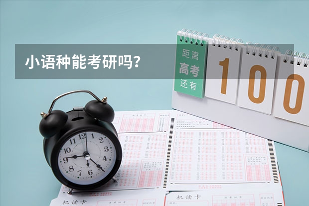 小语种能考研吗？
