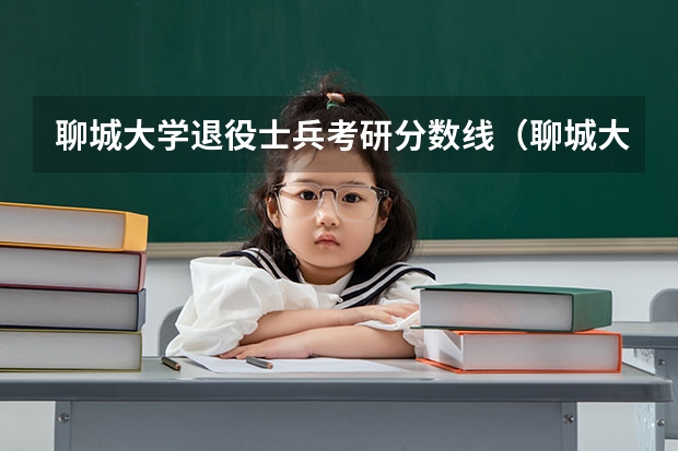 聊城大学退役士兵考研分数线（聊城大学的考研）