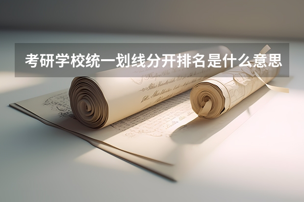 考研学校统一划线分开排名是什么意思