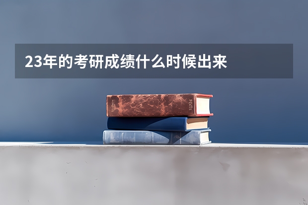23年的考研成绩什么时候出来