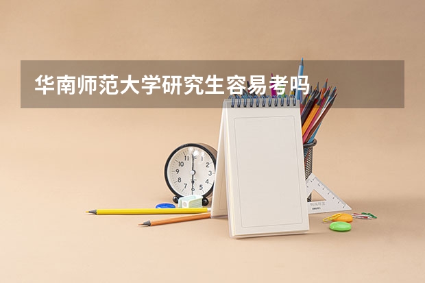 华南师范大学研究生容易考吗