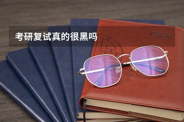 考研复试真的很黑吗