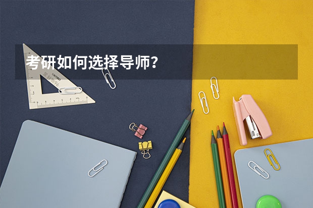 考研如何选择导师？