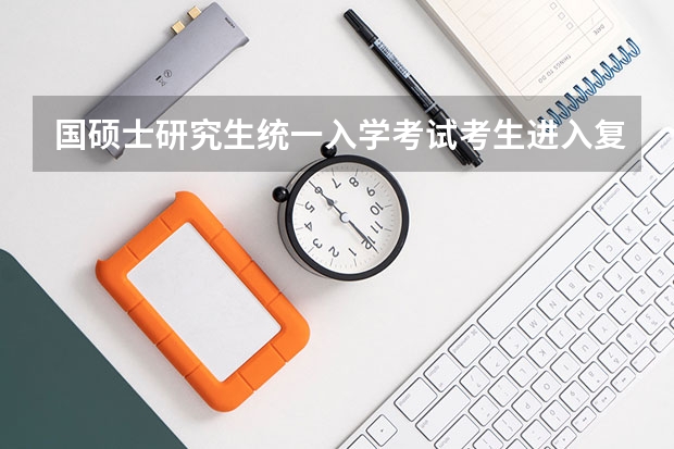 国硕士研究生统一入学考试考生进入复试的初试成绩单科分数线和总分具体什么成绩？