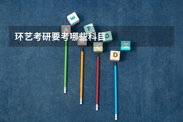 环艺考研要考哪些科目