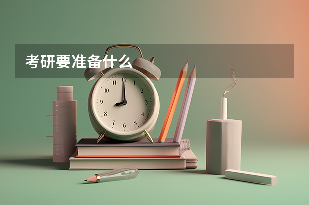 考研要准备什么