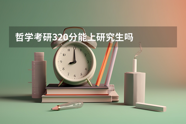 哲学考研320分能上研究生吗