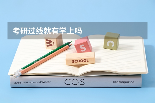 考研过线就有学上吗