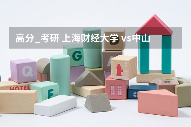 高分_考研 上海财经大学 vs中山大学 哪个好？