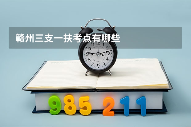 赣州三支一扶考点有哪些