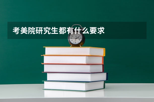 考美院研究生都有什么要求