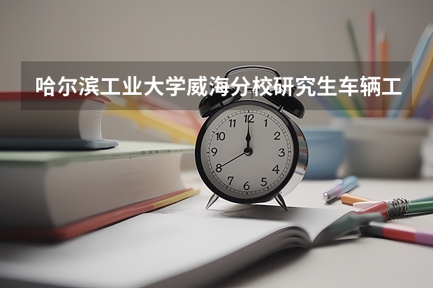 哈尔滨工业大学威海分校研究生车辆工程往年录取分数线是多少