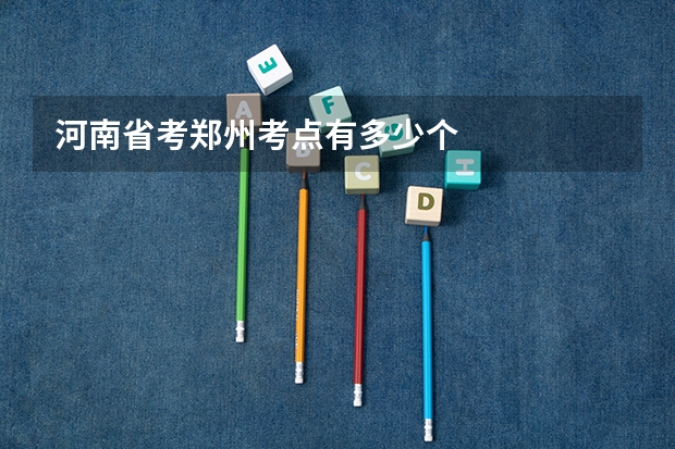 河南省考郑州考点有多少个