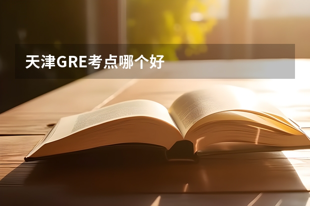 天津GRE考点哪个好