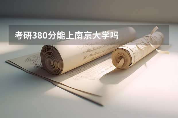 考研380分能上南京大学吗
