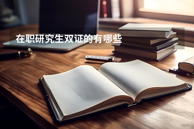 在职研究生双证的有哪些