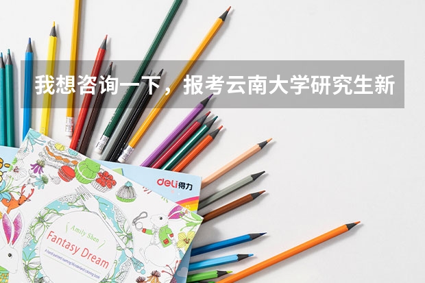 我想咨询一下，报考云南大学研究生新闻与传播学院新闻学难考吗