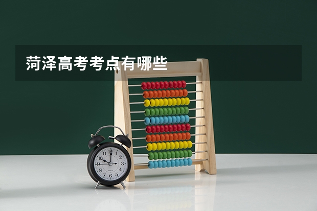 菏泽高考考点有哪些