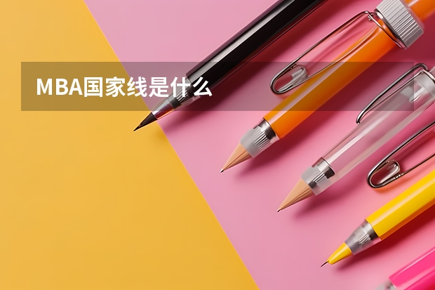 MBA国家线是什么