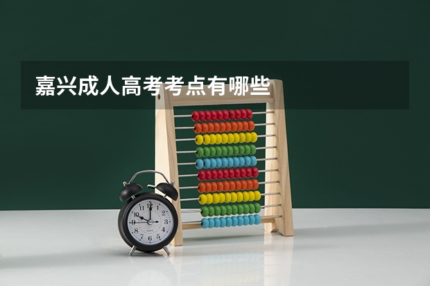 嘉兴成人高考考点有哪些