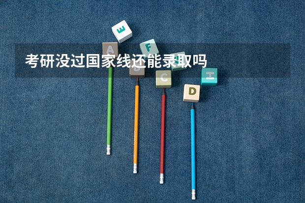 考研没过国家线还能录取吗
