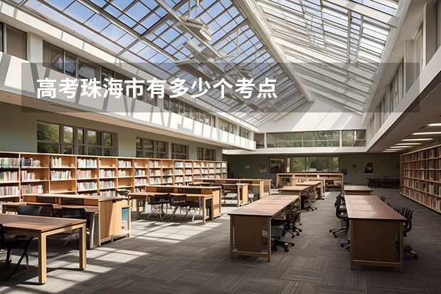 高考珠海市有多少个考点