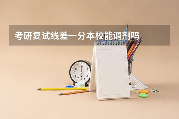 考研复试线差一分本校能调剂吗
